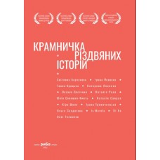 Крамничка різдвяних історій